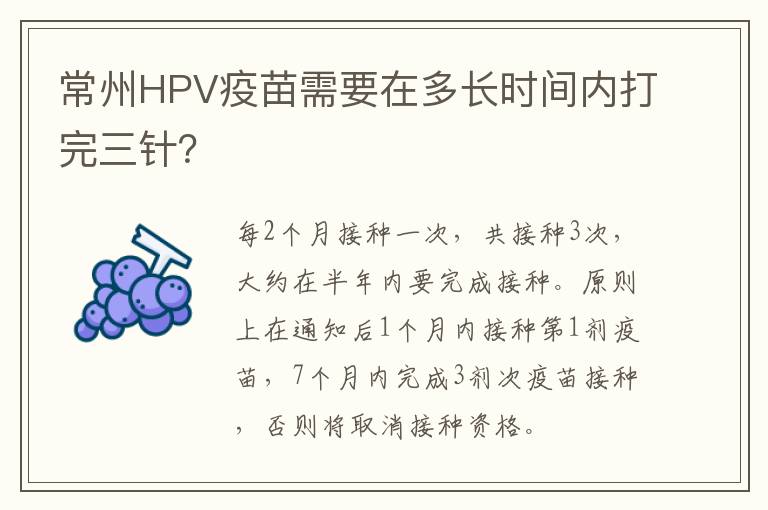 常州HPV疫苗需要在多长时间内打完三针？