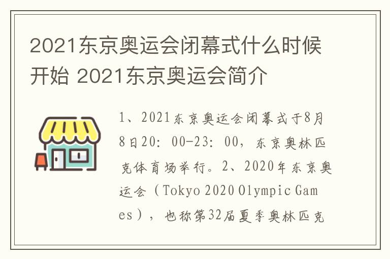 2021东京奥运会闭幕式什么时候开始 2021东京奥运会简介