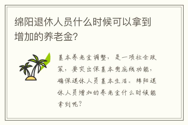 绵阳退休人员什么时候可以拿到增加的养老金？