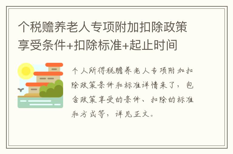 个税赡养老人专项附加扣除政策享受条件+扣除标准+起止时间