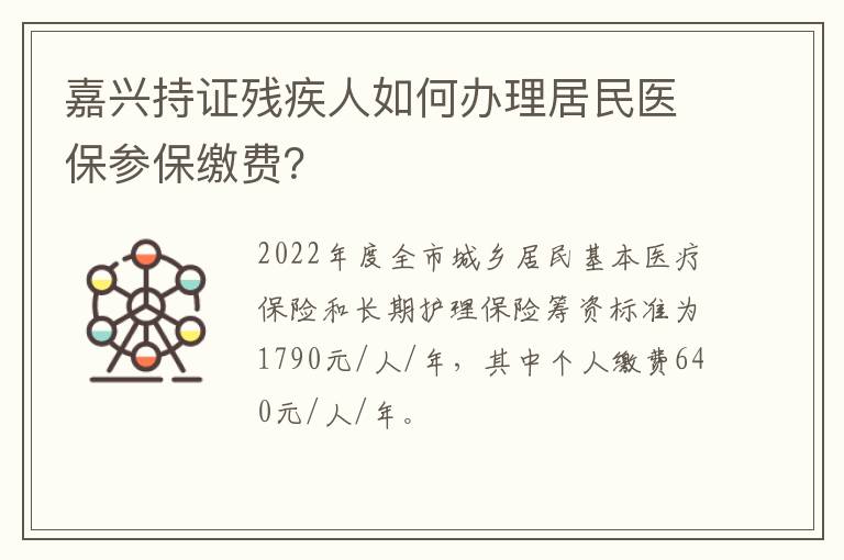 嘉兴持证残疾人如何办理居民医保参保缴费？