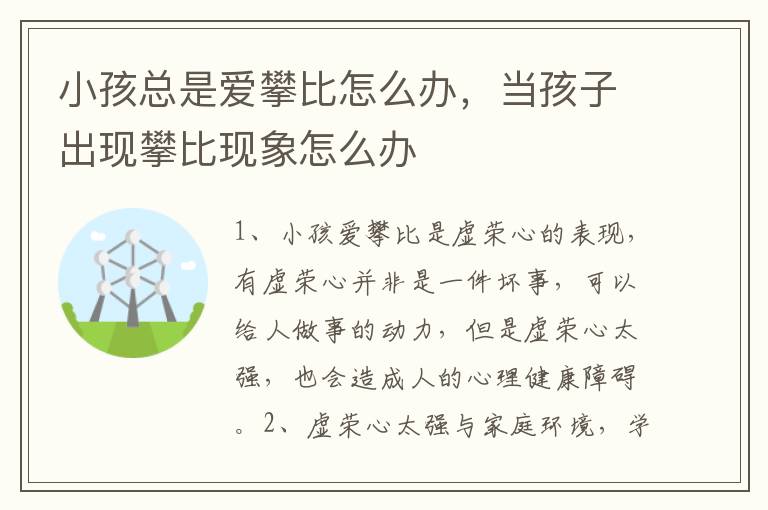 小孩总是爱攀比怎么办，当孩子出现攀比现象怎么办