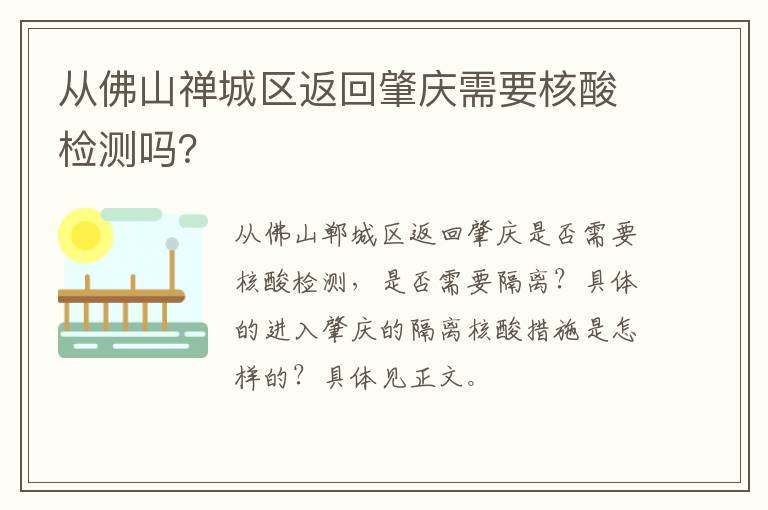 从佛山禅城区返回肇庆需要核酸检测吗？