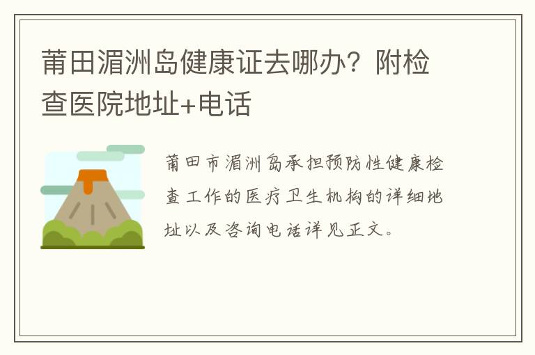 莆田湄洲岛健康证去哪办？附检查医院地址+电话