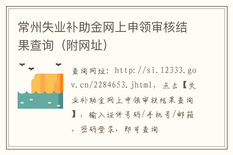 常州失业补助金网上申领审核结果查询（附网址）