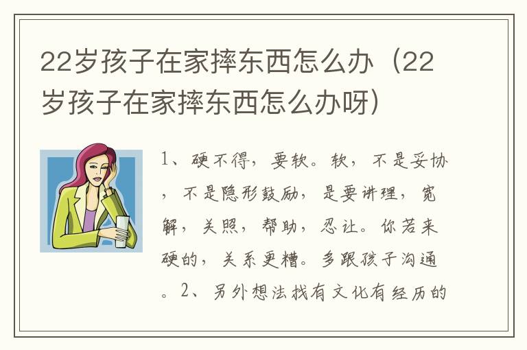 22岁孩子在家摔东西怎么办（22岁孩子在家摔东西怎么办呀）