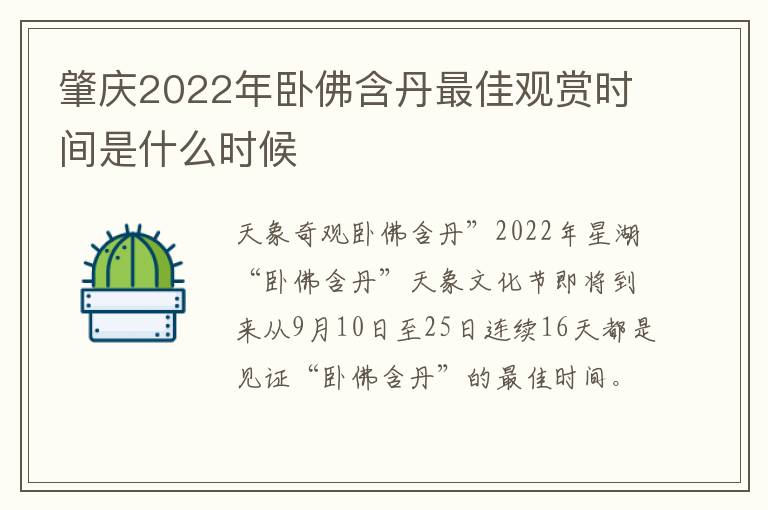 肇庆2022年卧佛含丹最佳观赏时间是什么时候