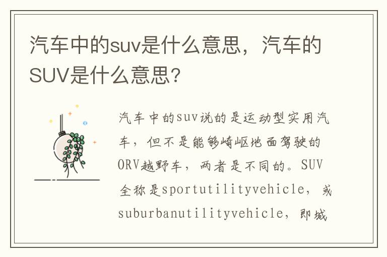 汽车中的suv是什么意思，汽车的SUV是什么意思?