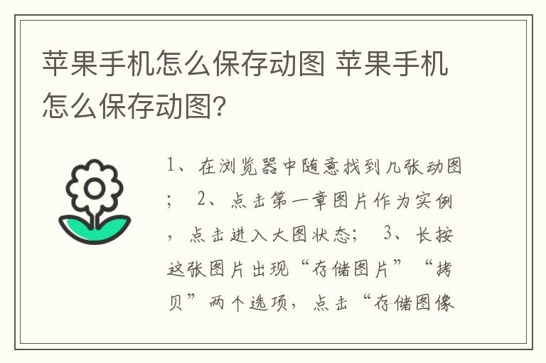 苹果手机怎么保存动图 苹果手机怎么保存动图?