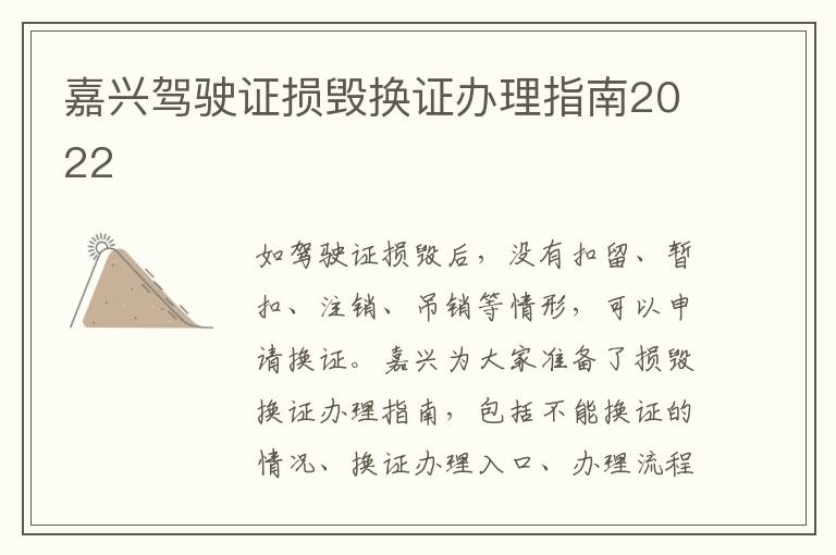 嘉兴驾驶证损毁换证办理指南2022