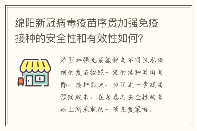 绵阳新冠病毒疫苗序贯加强免疫接种的安全性和有效性如何？