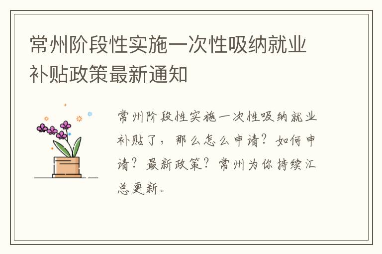 常州阶段性实施一次性吸纳就业补贴政策最新通知