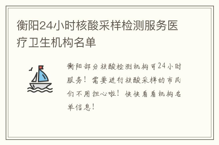 衡阳24小时核酸采样检测服务医疗卫生机构名单