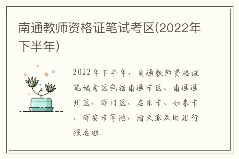 南通教师资格证笔试考区(2022年下半年)