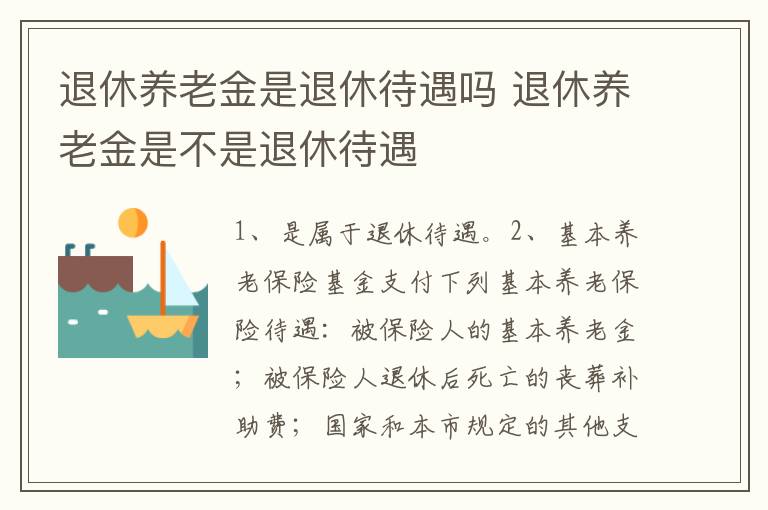 退休养老金是退休待遇吗 退休养老金是不是退休待遇