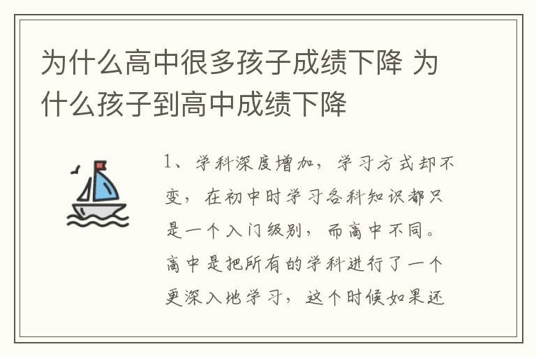 为什么高中很多孩子成绩下降 为什么孩子到高中成绩下降