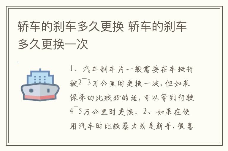 轿车的刹车多久更换 轿车的刹车多久更换一次