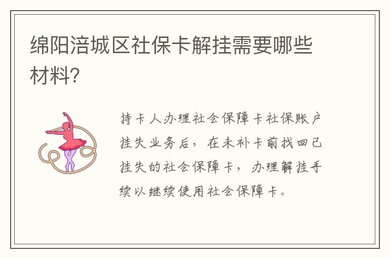 绵阳涪城区社保卡解挂需要哪些材料？