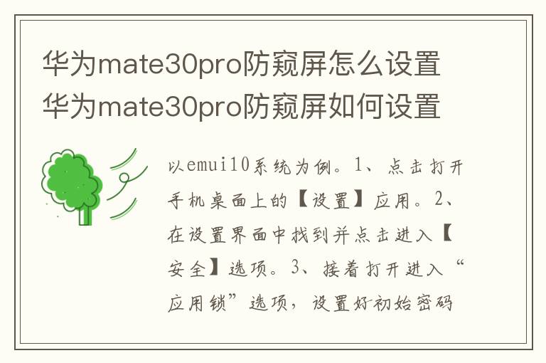 华为mate30pro防窥屏怎么设置 华为mate30pro防窥屏如何设置