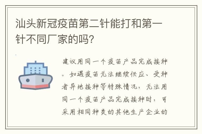 汕头新冠疫苗第二针能打和第一针不同厂家的吗？