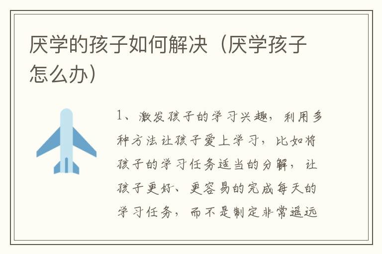 厌学的孩子如何解决（厌学孩子怎么办）