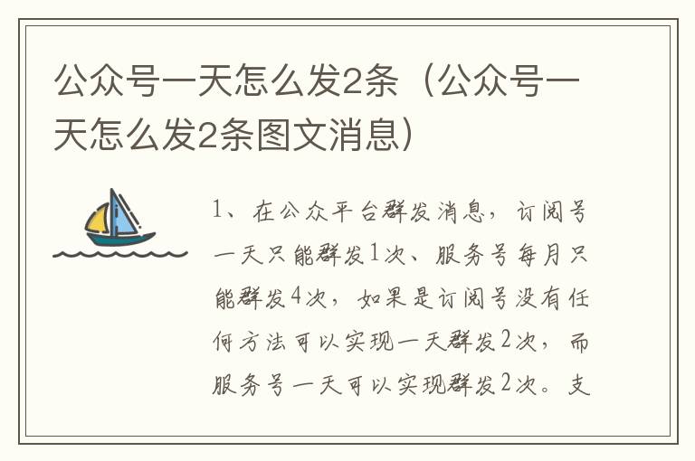 公众号一天怎么发2条（公众号一天怎么发2条图文消息）