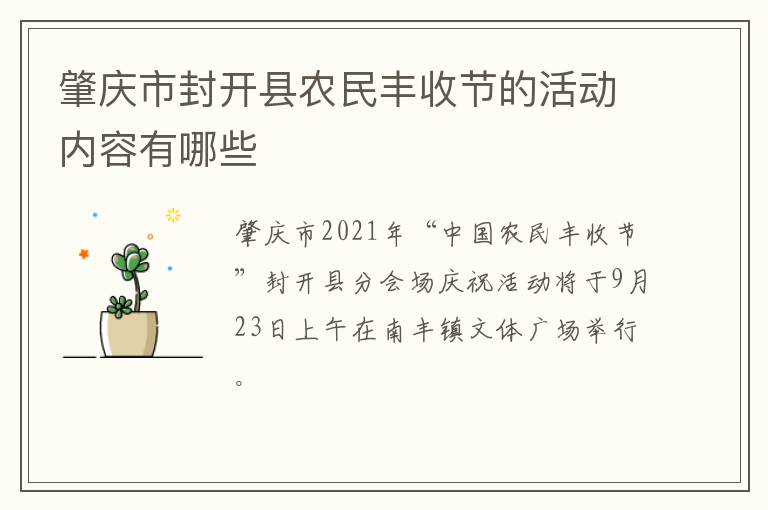 肇庆市封开县农民丰收节的活动内容有哪些