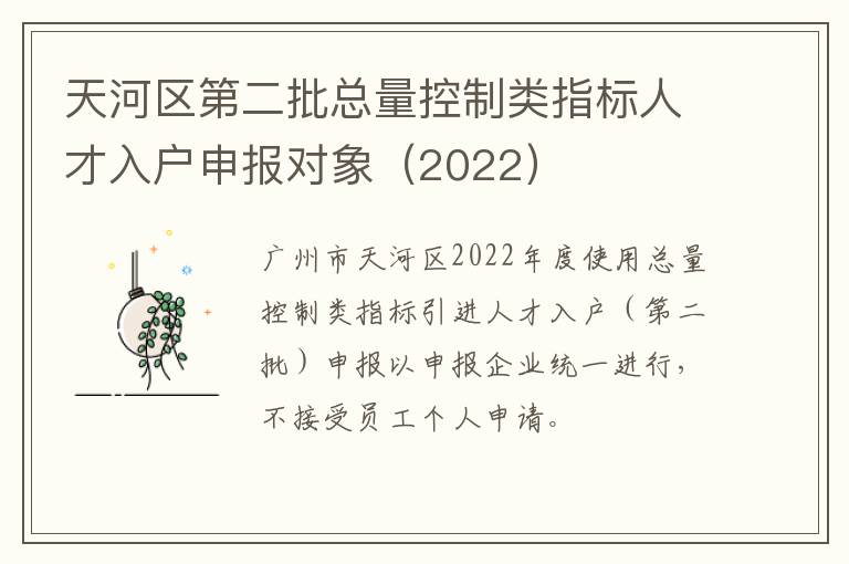 天河区第二批总量控制类指标人才入户申报对象（2022）