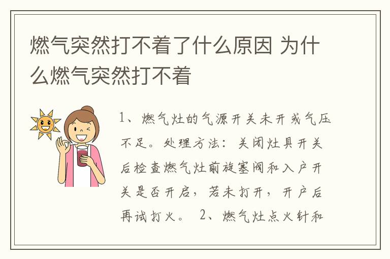 燃气突然打不着了什么原因 为什么燃气突然打不着