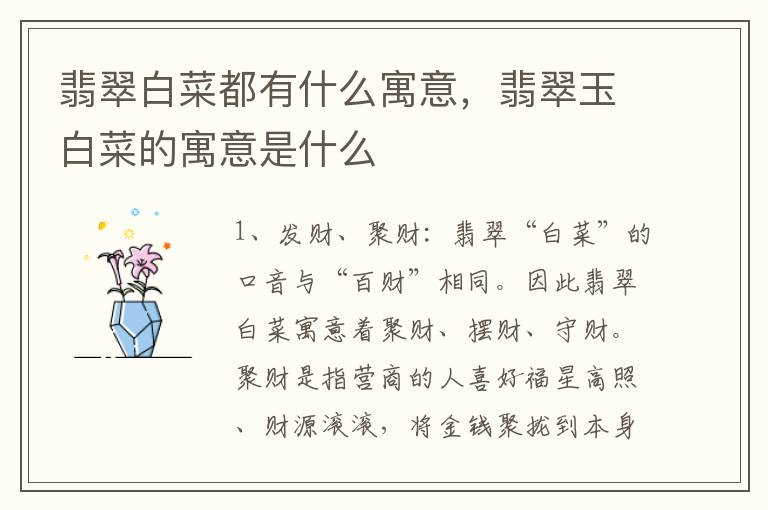 翡翠白菜都有什么寓意，翡翠玉白菜的寓意是什么