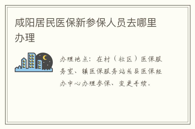 咸阳居民医保新参保人员去哪里办理