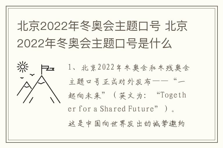 北京2022年冬奥会主题口号 北京2022年冬奥会主题口号是什么