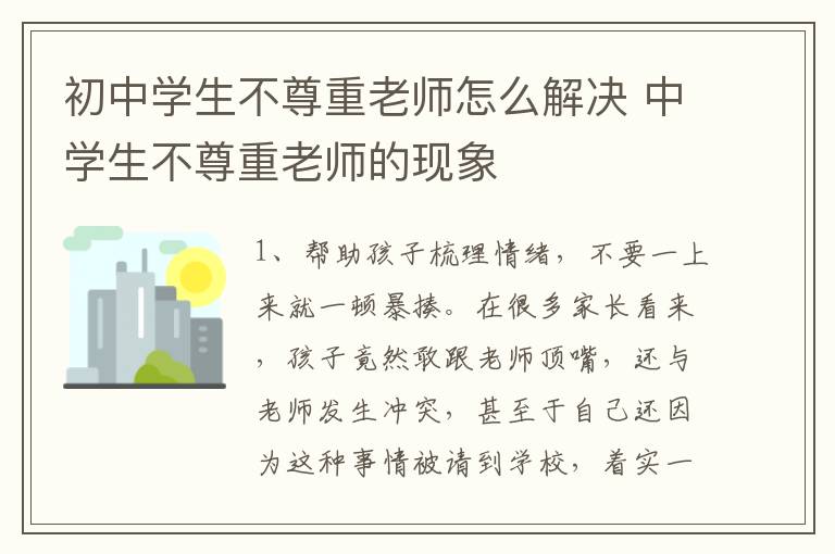 初中学生不尊重老师怎么解决 中学生不尊重老师的现象