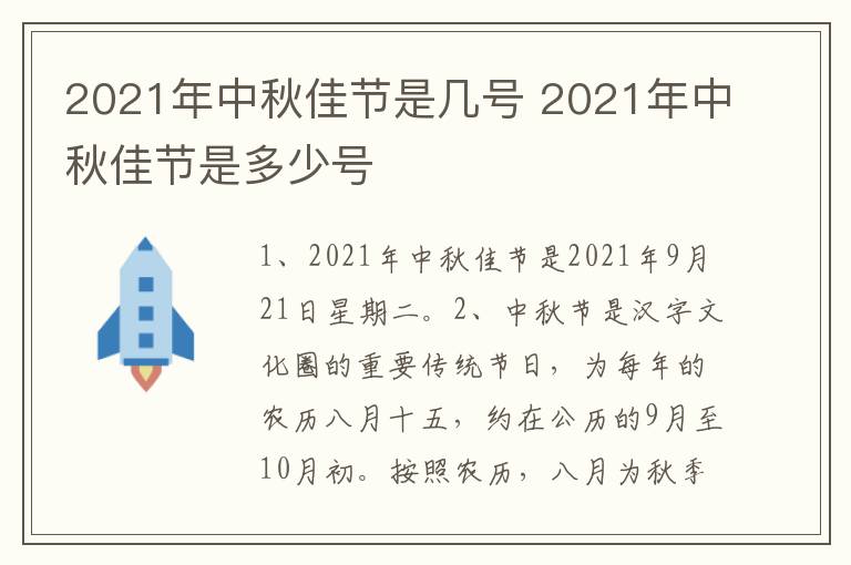 2021年中秋佳节是几号 2021年中秋佳节是多少号