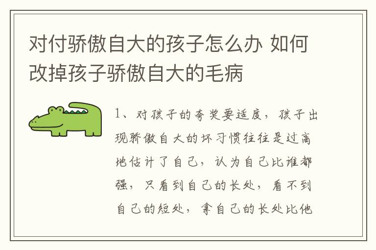 对付骄傲自大的孩子怎么办 如何改掉孩子骄傲自大的毛病