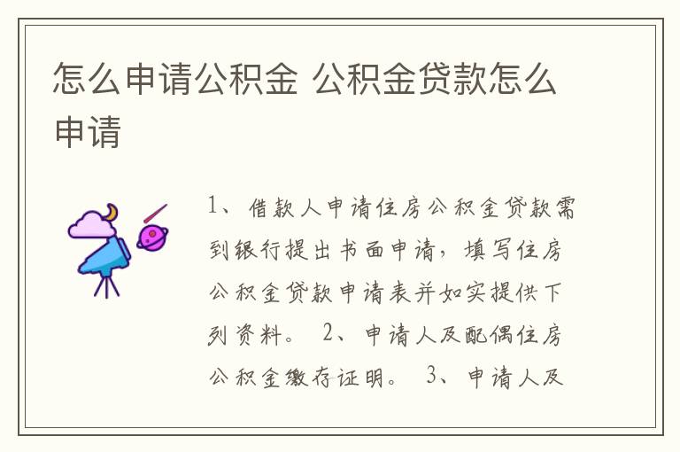 怎么申请公积金 公积金贷款怎么申请