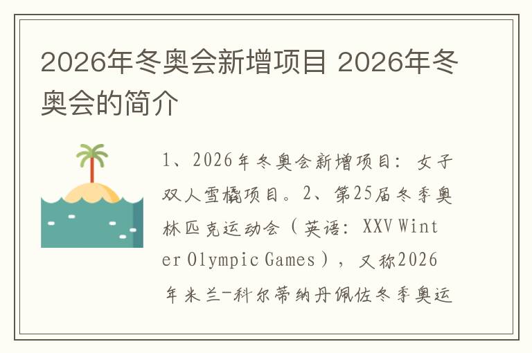 2026年冬奥会新增项目 2026年冬奥会的简介