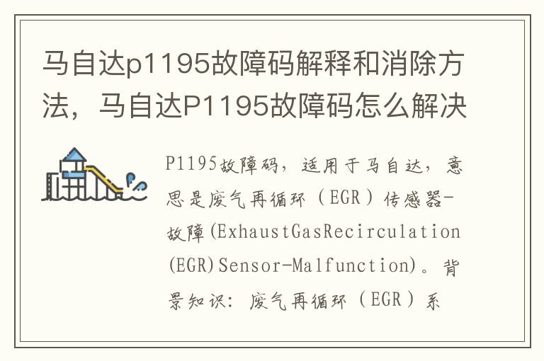 马自达p1195故障码解释和消除方法，马自达P1195故障码怎么解决？