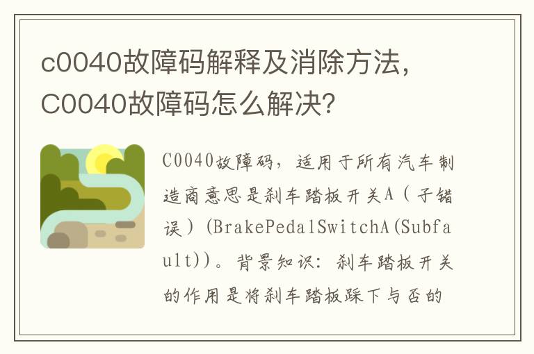 c0040故障码解释及消除方法， C0040故障码怎么解决？