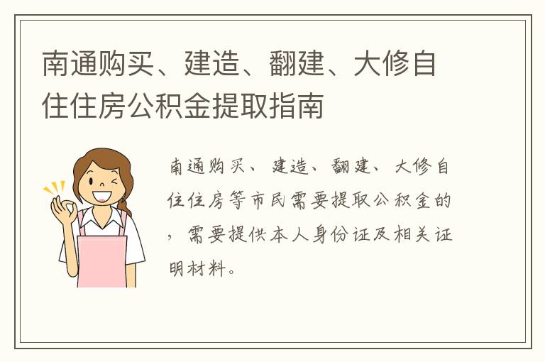 南通购买、建造、翻建、大修自住住房公积金提取指南