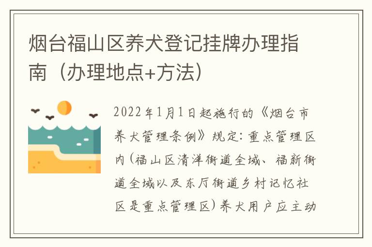 烟台福山区养犬登记挂牌办理指南（办理地点+方法）