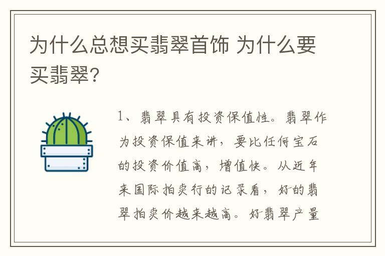 为什么总想买翡翠首饰 为什么要买翡翠?