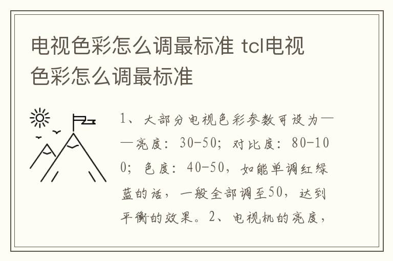 电视色彩怎么调最标准 tcl电视色彩怎么调最标准