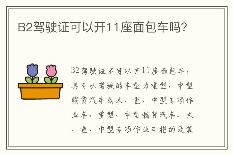 B2驾驶证可以开11座面包车吗？