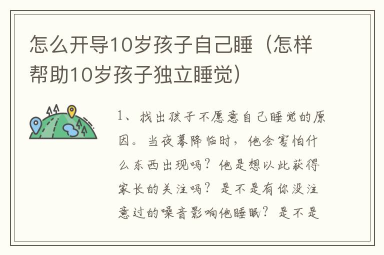 怎么开导10岁孩子自己睡（怎样帮助10岁孩子独立睡觉）