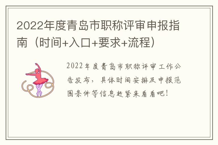 2022年度青岛市职称评审申报指南（时间+入口+要求+流程）