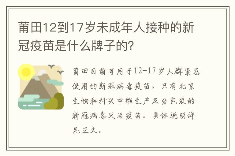 莆田12到17岁未成年人接种的新冠疫苗是什么牌子的？