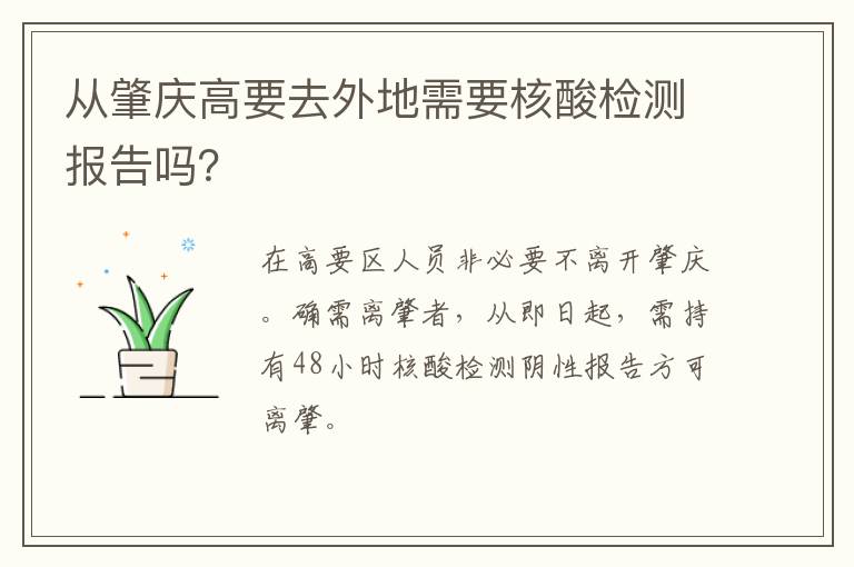 从肇庆高要去外地需要核酸检测报告吗？