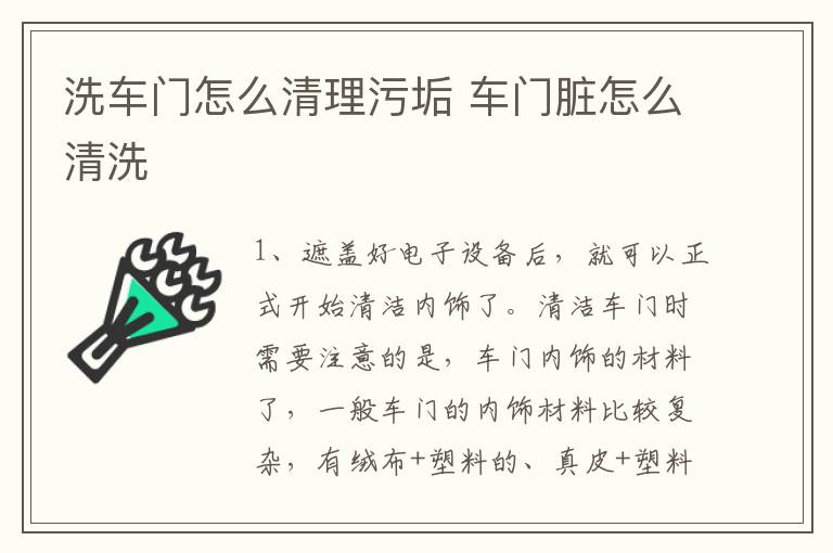 洗车门怎么清理污垢 车门脏怎么清洗