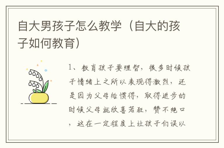 自大男孩子怎么教学（自大的孩子如何教育）